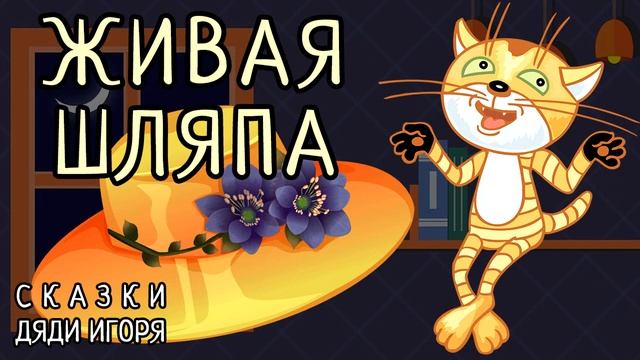 ? Живая шляпа Николай Носов Раз сказка перед сном смотреть онлайн