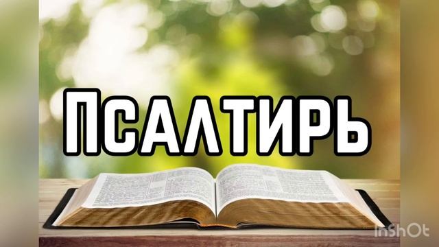 Библия, Псалом 6 смотреть онлайн