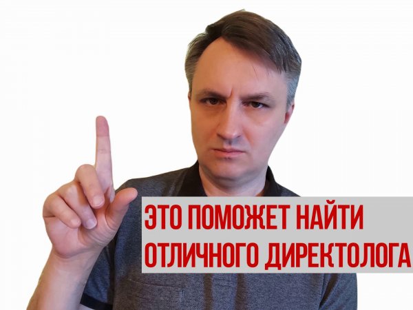 Определить директолога - халтурщика можно за 1 минуту, если попросить его одну вещь...