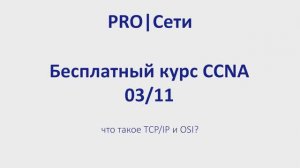 Бесплатный курс CCNA 03 что такое TCPIP и OSI