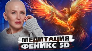 Медитация Феникс 5D / Создание Каркаса Будущего / Выход на Наилучший Сценарий Жизни