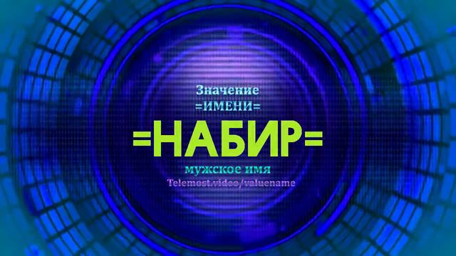 Значение имени Набир - Тайна имени смотреть онлайн