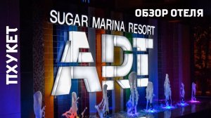 Обзор отеля Sugar Marina ART Karon на Пхукете. Номера. Территория. Живность