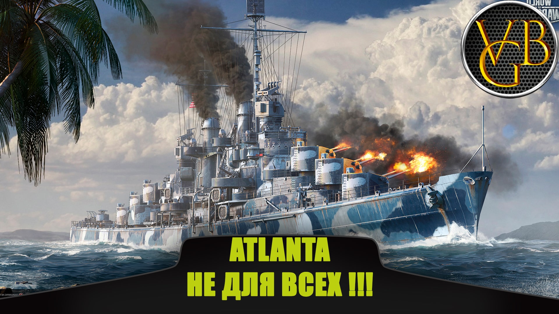 Крейсер Atlanta - Не для всех!!! (World of Warships)