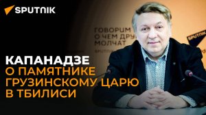 "Давно пора" – политолог прокомментировал инициативу воздвижения памятника Ираклию II