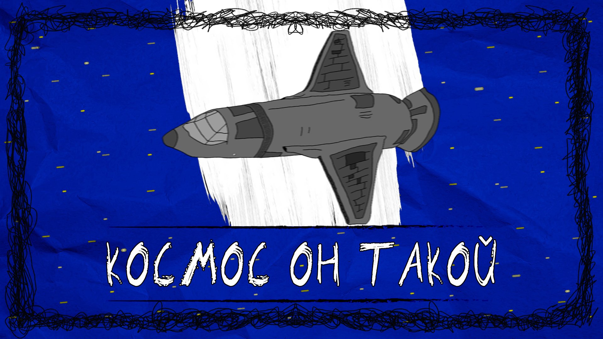 Спас команду, жертвуя жизнью. История про открытый космос | For The Cosmic Dream | Мультфильм