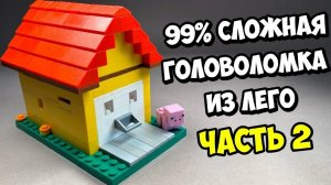 ЭТО НЕ ГАРАЖ! Как сделать Головоломку из ЛЕГО / ЧАСТЬ 2