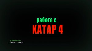 Работа с KATAP 4