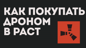 КАК ПОКУПАТЬ ДРОНОМ В РАСТ