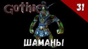 Gothic прохождение #31 Шаманы