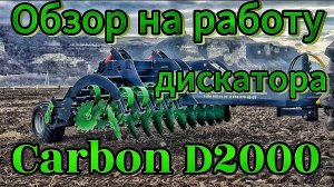 Обзор работы дисковой бороны Carbon D2000.