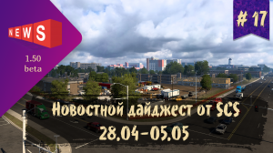 #17 Новостной дайджест по ETS 2 и ATS 28.04-05.05