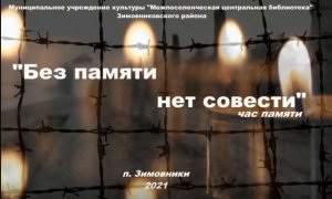 Без памяти нет совести, час памяти.