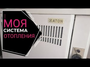 #Атон #Aton #Atontermotehnik моя система отопления парапетный котёл атон термотехник аогвмнд 7е