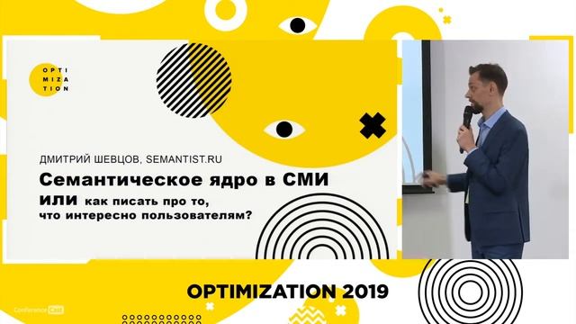 Дмитрий Шевцов, Semantist.ru. Семантическое ядро в СМИ или как писать про то, что интересно