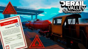 ПЕРЕВОЗИМ ОПАСНЫЙ ГРУЗ... надеюсь, он не взорвётся! - Derail Valley