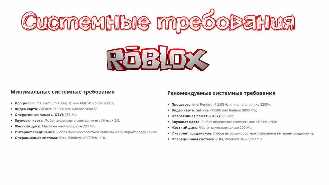 Требования роблокс на пк. Требования к roblox. Требования к roblox. Требования к roblox. Roblox системные требования.
