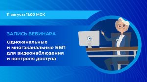 Одноканальные и многоканальные блоки бесперебойного питания для видеонаблюдения и контроля доступа