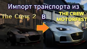Импорт транспорта The Crew 2 в The Crew Motorfest