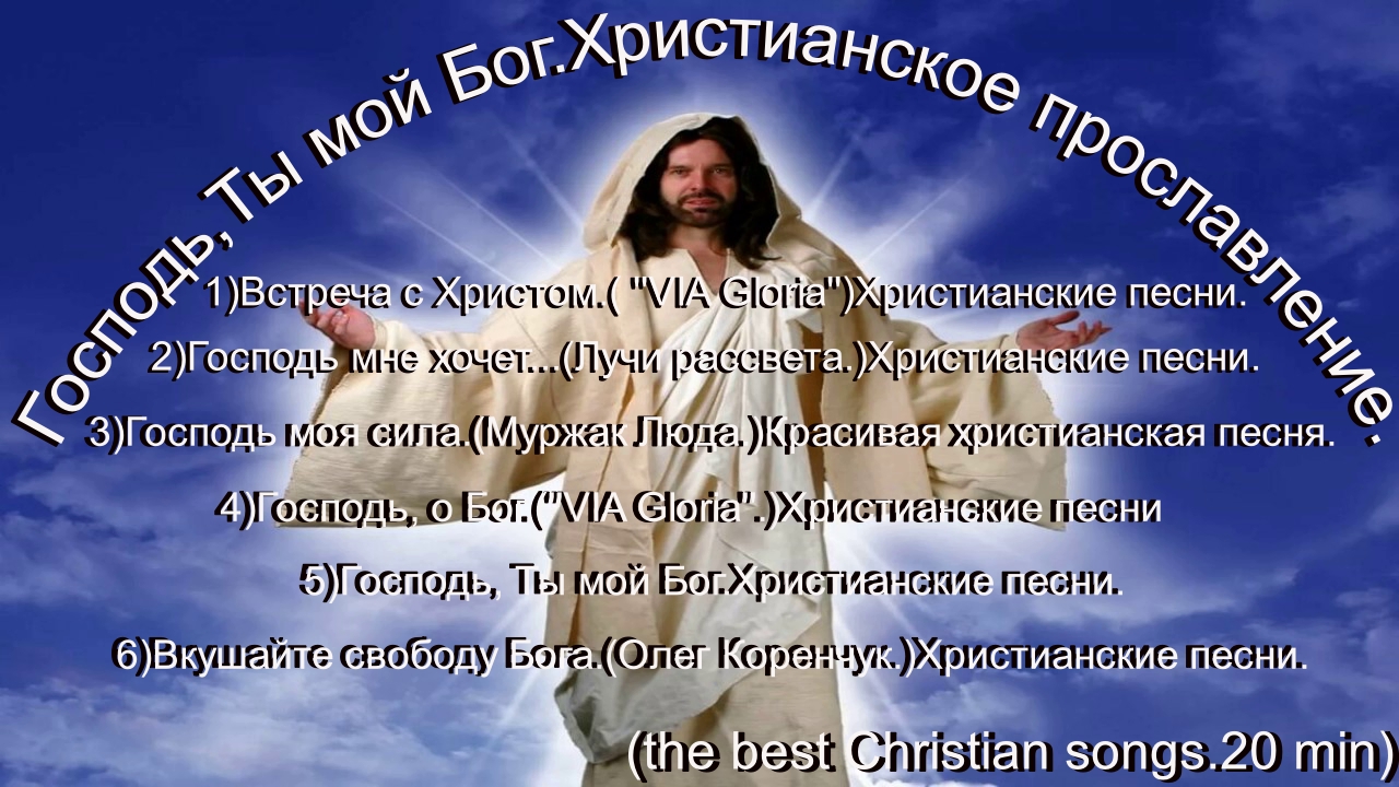 Господь, Ты мой Бог. Христианское прославление.(the best Christian songs.20 min) Аллилуйя!!!