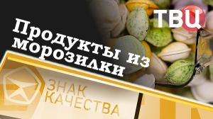 Продукты из морозилки. Знак качества