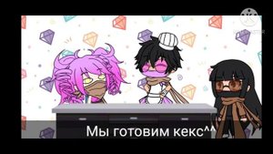 Гача лайф кекс