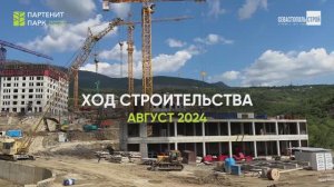 Эко-квартал "Партенит Парк": ход строительства (август 2024)