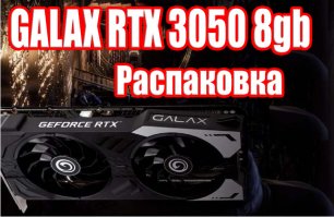Galax RTX 3050 OC 8 gb. Распаковка.mp4