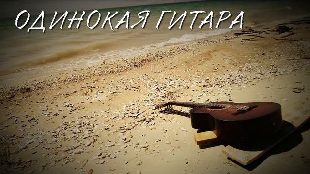 Alavardo(SHIMOROSHOW) - ОДИНОКАЯ ГИТАРА