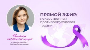 Прямой эфир с врачом-онкологом Татьяной Геннадьевной Ивлевой