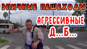 Эпичные Агрессивные Пешеходы - Дебилы на Дороге