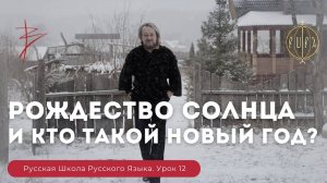 Урок 12. Рождество солнца и кто такой новый год? - Русская Школа Русского Языка. Виталий Сундаков