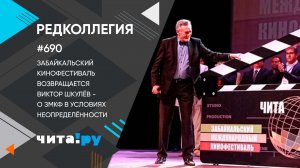 «Редколлегия»: Забайкальский международный кинофестиваль возвращается