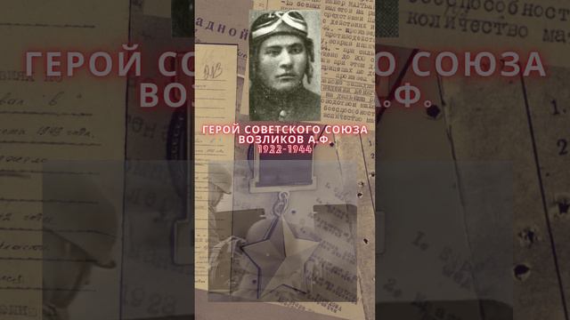 Герой Советского Союза – Возликов Александр Филиппович