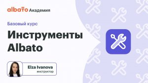 Урок 13: Инструменты Albato