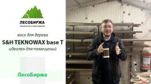 Чем заменить ушедший из России воск Teknos Teknowax