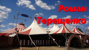 Роман Терещенко - Семья