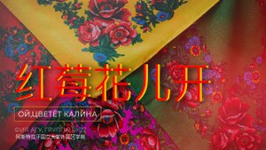 Песня «Ой, цветет калина» / «红莓花儿开»