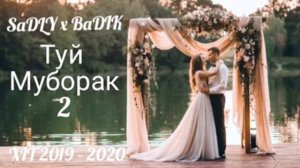 BADIK x SADLY  ТУЙ МУБОРАК 2 😢    бадик седли (  архив)