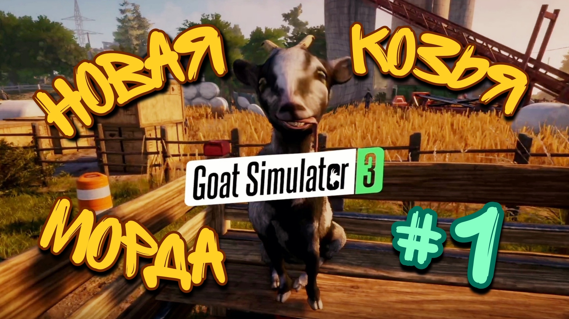 Goat simulator steam workshop фото 48