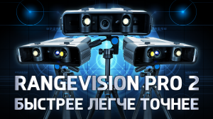 Обзор 3D сканера RangeVision Pro 2 быстрее, легче, точнее!