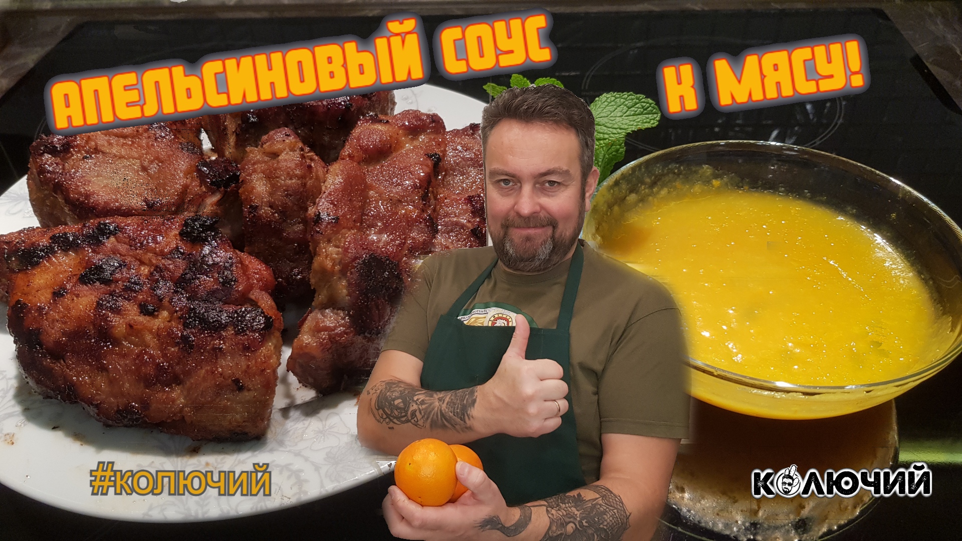 Апельсиновый соус к мясу. Мясо как в ресторане! смотреть онлайн