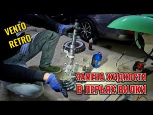 ЗАМЕНИЛИ ЖИДКОСТЬ В ПЕРЬЯХ ВИЛКИ НА VENTO. ЧТО ИЗМЕНИЛОСЬ?
