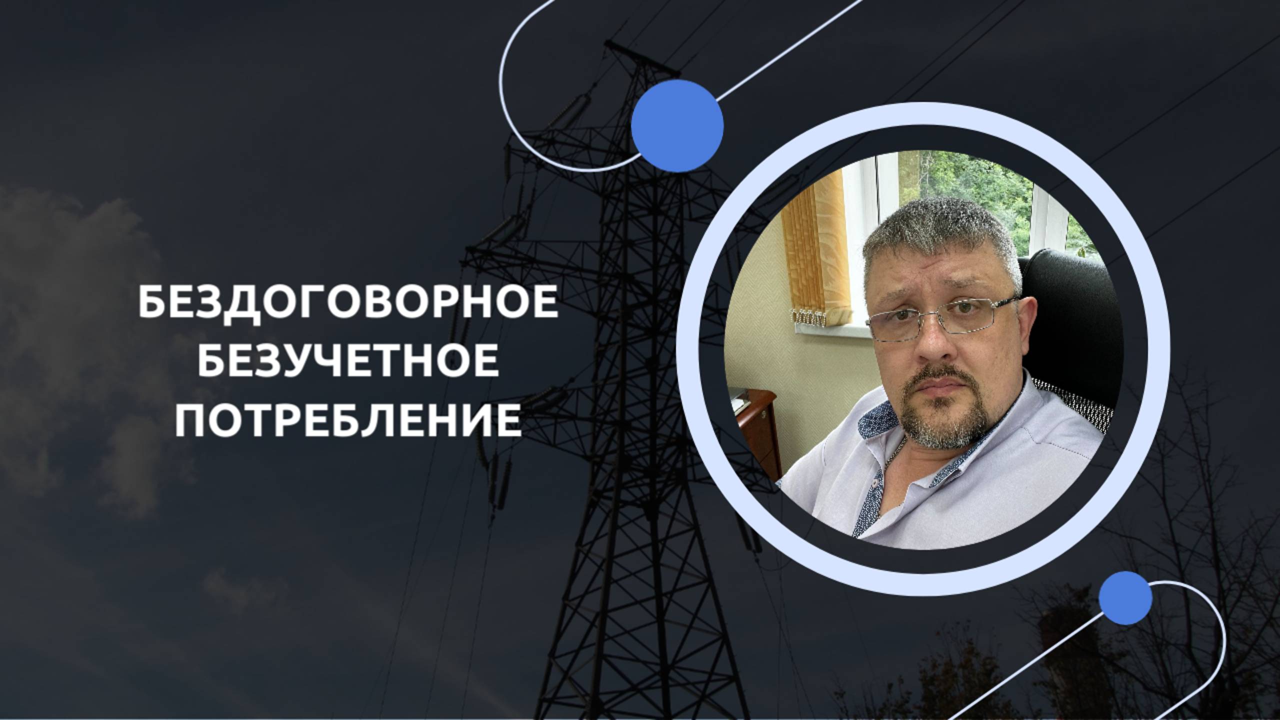 6.5. Бездоговорное. Безучетное потребление