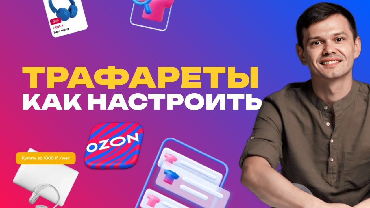 Как настроить Трафареты на Ozon