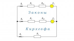 Как составить уравнения по законам Кирхгофа?