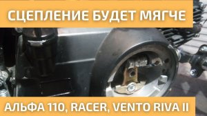 Делаем сцепление Альфа 110 мягче