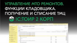Управление МТО ремонтов в 1С:ТОИР 2 КОРП. Функции кладовщика. Получение и списание ТМЦ
