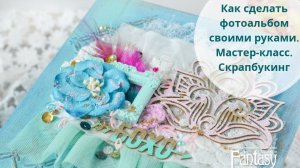 Как сделать фотоальбом своими руками. Мастер-класс. Скрапбукинг