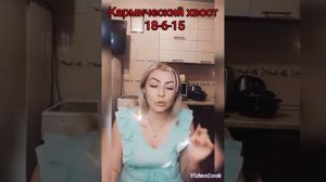 кармический хвост 18-6-15 темный маг, черный маг.